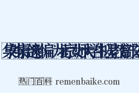 集外集拾遗补编·为北京女师大学生拟呈教育部文二是什么意思的图片